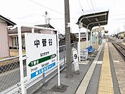 【駅】中菅谷駅まで1100ｍ