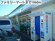 【コンビニエンスストア】ファミリーマートまで1060ｍ