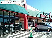 【スーパー】マルトまで1850ｍ