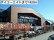 【ホームセンター】ダイユーエイトまで1820ｍ