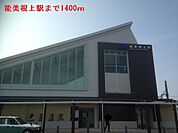 【駅】能美根上まで1400ｍ