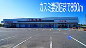 【スーパー】カスミ妻沼店まで850ｍ
