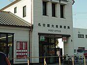 【郵便局】名古屋大高郵便局まで650ｍ