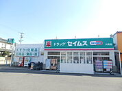 【ドラッグストア】ドラッグセイムス大高店まで700ｍ