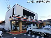 【コンビニエンスストア】セブンイレブンまで400ｍ