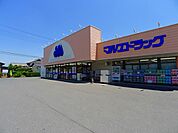 【ドラッグストア】マルエドラッグまで900ｍ