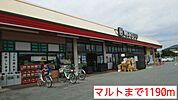 【スーパー】マルトまで1190ｍ
