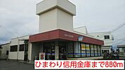 【銀行】ひまわり信用金庫まで880ｍ
