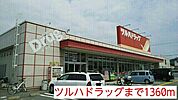 【ドラッグストア】ツルハドラッグまで1360ｍ