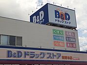 【ドラッグストア】Ｂ＆Ｄドラッグストアまで500ｍ