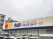 【ドラッグストア】B&Dドラッグまで462ｍ