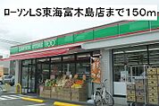 【コンビニエンスストア】ローソンＬS東海富木島店まで150ｍ