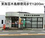 【郵便局】東海富木島郵便局まで1200ｍ