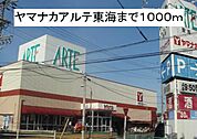 【スーパー】ヤマナカアルテ東海まで1000ｍ