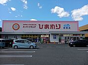 【ドラッグストア】ひまわり新涯店まで800ｍ