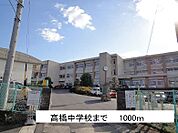 【中学校】高橋中学校まで1000ｍ