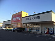 【ドラッグストア】Vdrug木崎店まで1300ｍ
