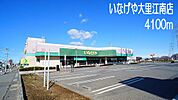 【スーパー】いなげや　大里江南店まで4100ｍ