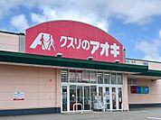 【ドラッグストア】クスリのアオキ婦中店まで1200ｍ