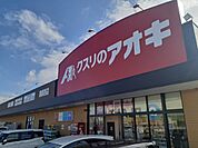 【ドラッグストア】クスリのアオキ黒部西店まで1100ｍ