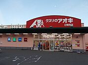 【ドラッグストア】クスリのアオキ 灯明寺店まで400ｍ