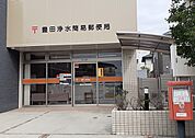 【郵便局】豊田浄水簡易郵便局まで1800ｍ
