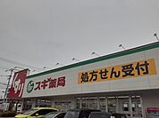 【ドラッグストア】スギドラッグことぶき店まで160ｍ