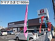 【スーパー】ヤマナカまで1900ｍ