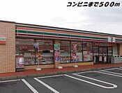 【コンビニエンスストア】セブンイレブンまで500ｍ