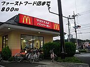 【その他】マクドナルドまで800ｍ