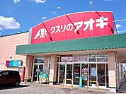 【ドラッグストア】クスリのアオキ本郷店まで250ｍ