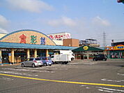【スーパー】ハニー食彩館 丸岡店まで400ｍ
