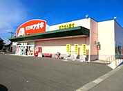 【ドラッグストア】クスリのアオキ 丸岡店まで750ｍ