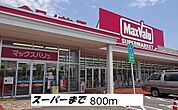 【スーパー】イオンマックスバリューまで800ｍ