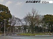 【公園】白川公園まで950ｍ