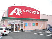 【ドラッグストア】クスリのアオキ 春江店まで450ｍ