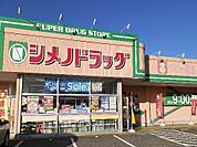 【ドラッグストア】シメノドラッグ八尾店まで1000ｍ