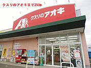【ドラッグストア】クスリのアオキまで350ｍ