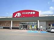 【ドラッグストア】クスリのアオキまで250ｍ