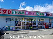 【ドラッグストア】シメノドラッグまで300ｍ