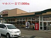 【スーパー】マルエーまで1000ｍ