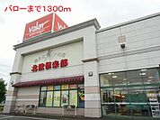 【スーパー】バローまで1300ｍ