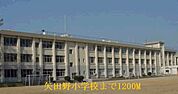 【小学校】矢田野小学校まで1200ｍ