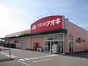 【ドラッグストア】クスリのアオキまで450ｍ