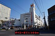 【スーパー】ダイエーまで1300ｍ