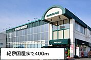紀ノ国屋まで400ｍ