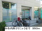 【総合病院】みわ内科クリニックまで350ｍ