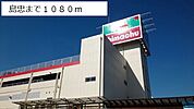 【ホームセンター】Shimachuまで1080ｍ