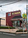 【スーパー】いなげや福生銀座店まで450ｍ