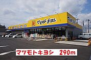 【ドラッグストア】マツモトキヨシまで290ｍ